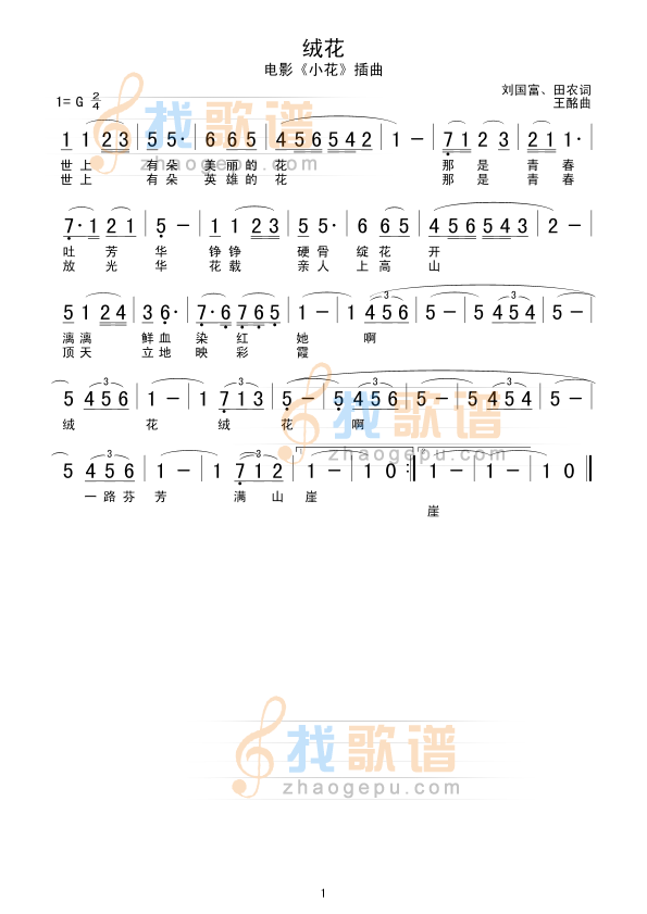 绒花