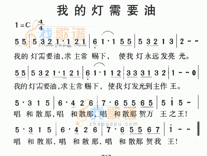 我的灯需要油