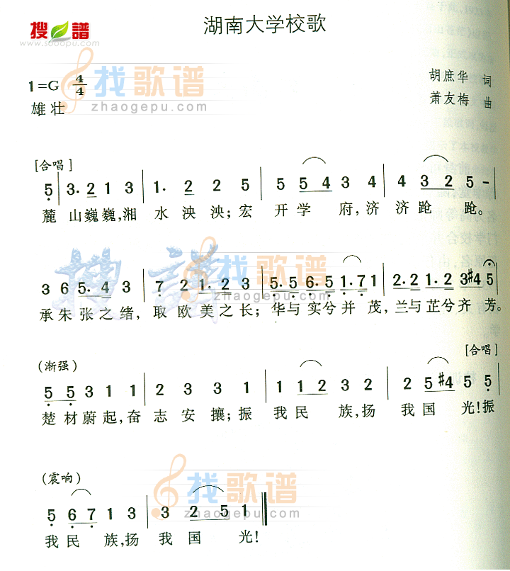 湖南大学校歌