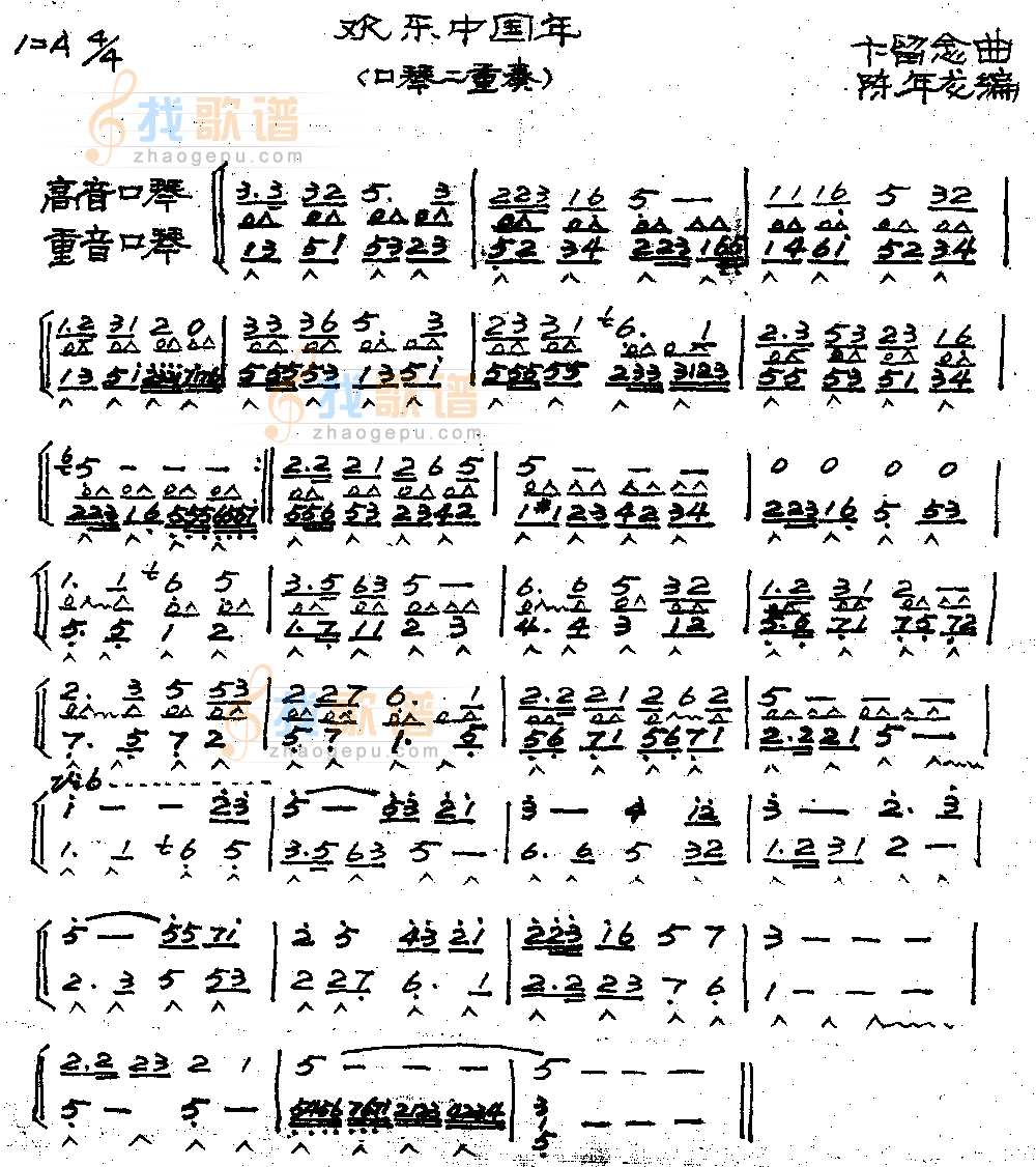 欢乐中国年（口琴二重奏）