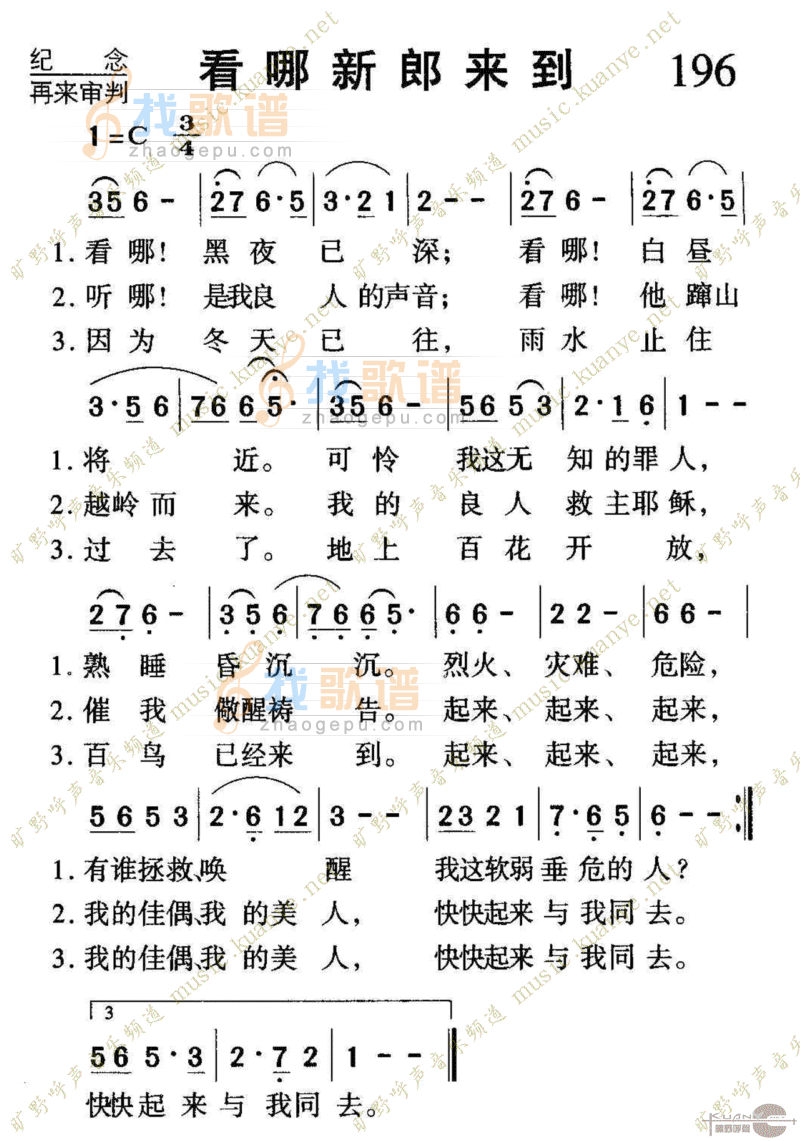 196看哪新郎来到