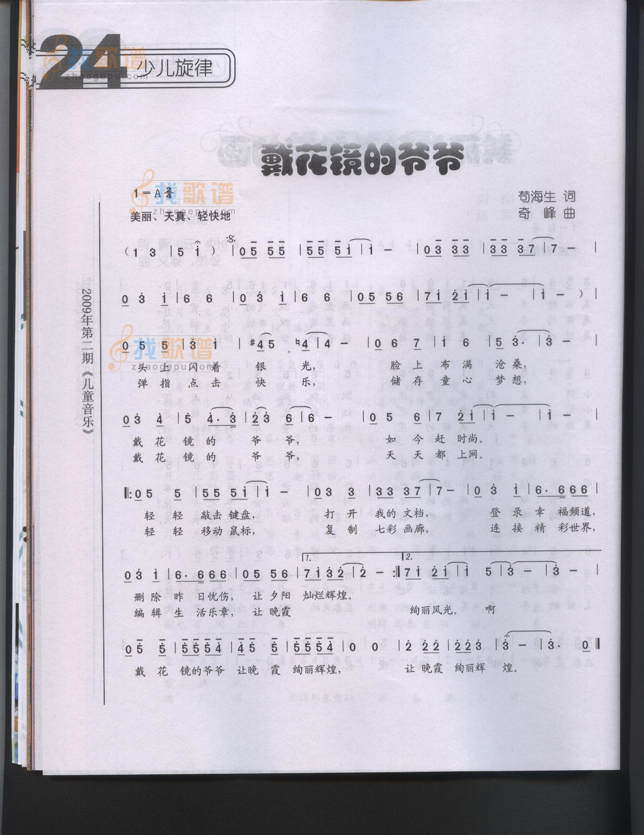 戴花镜的爷爷（童声独唱）