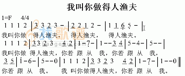 我叫你做得人渔夫