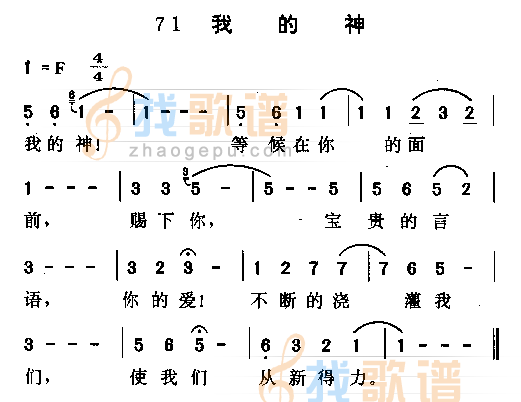 我的神