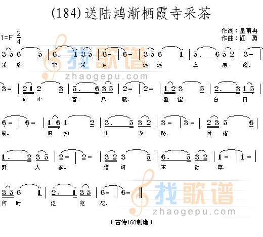送陆鸿渐栖霞寺采茶 （唐）皇甫冉