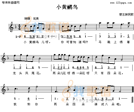 小黄鹂鸟（蒙古族民歌）