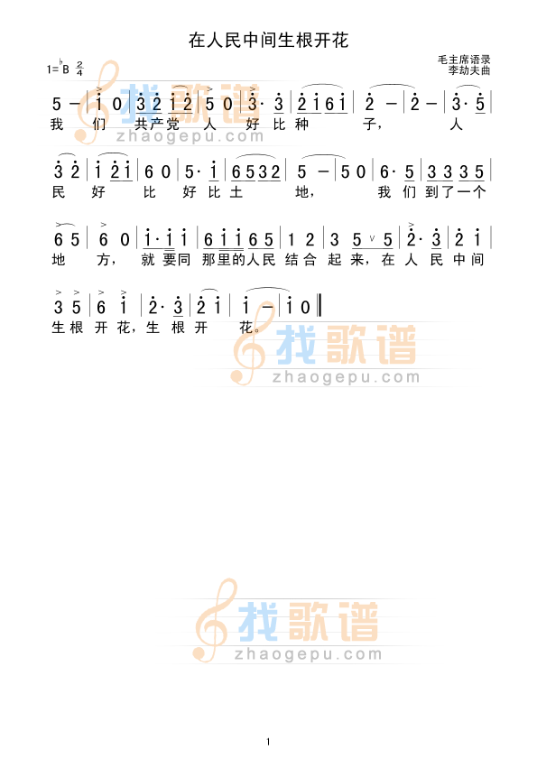在人民中间生根开花