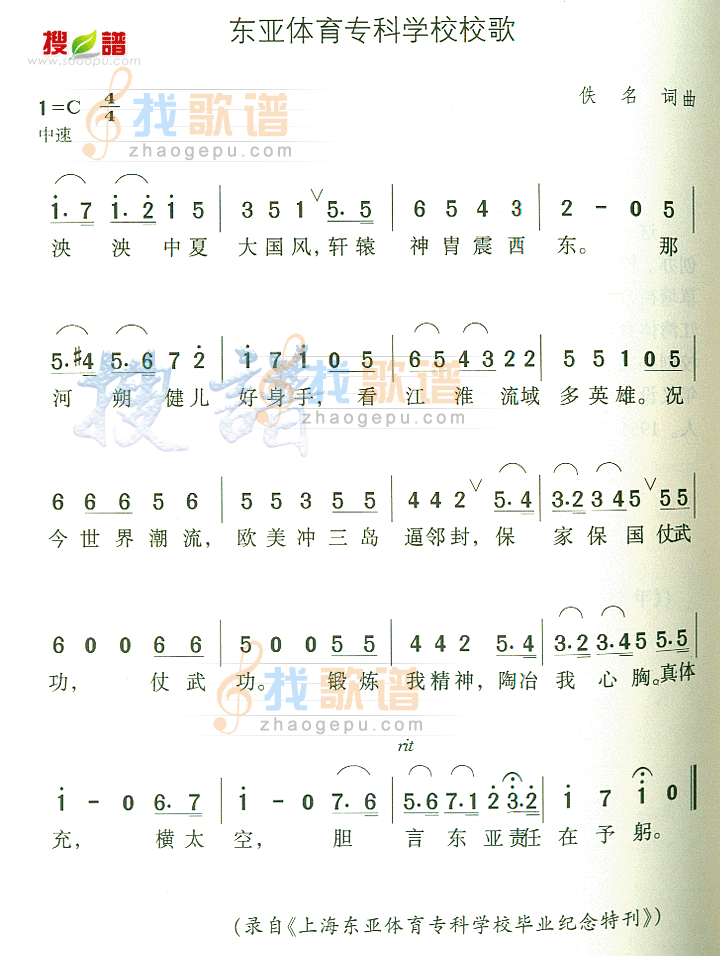 东亚体育专科学校校歌