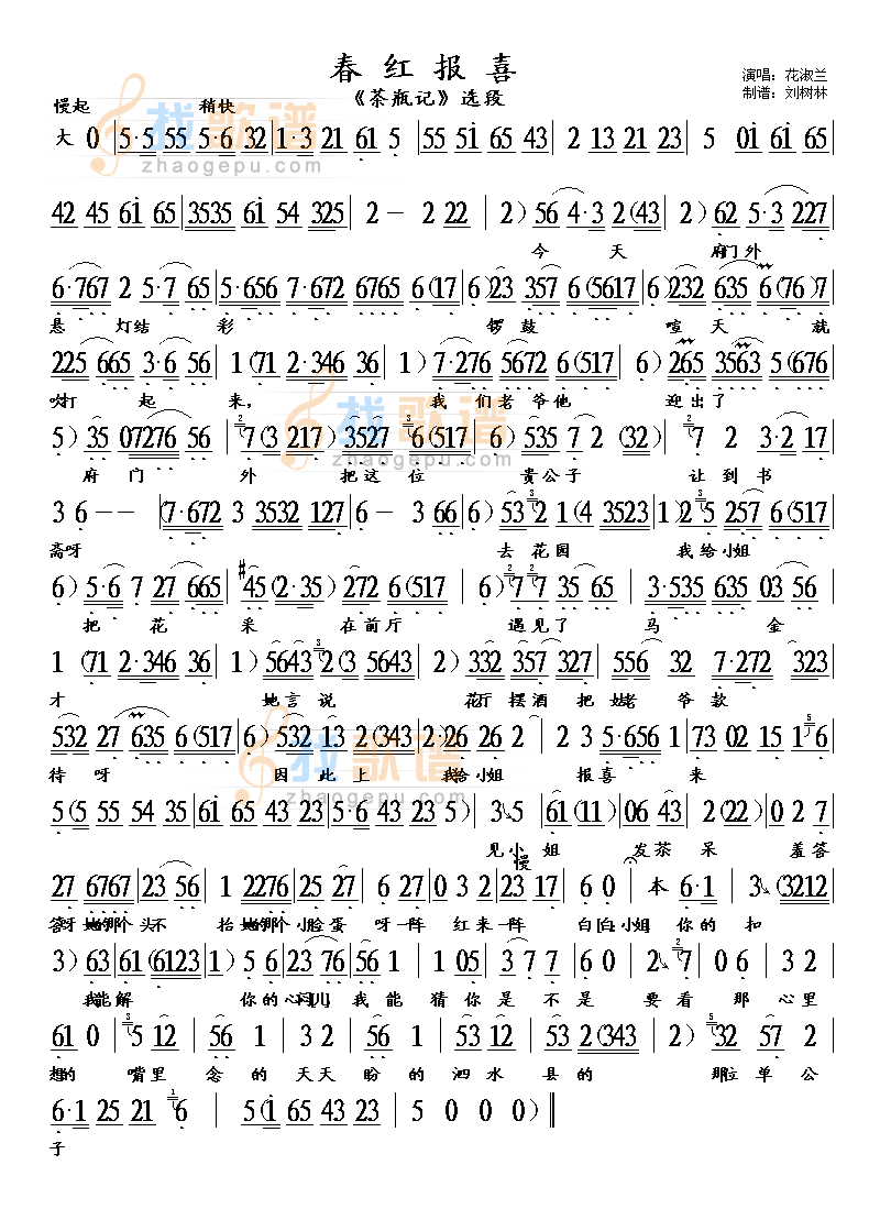 评剧茶瓶记春红报喜
