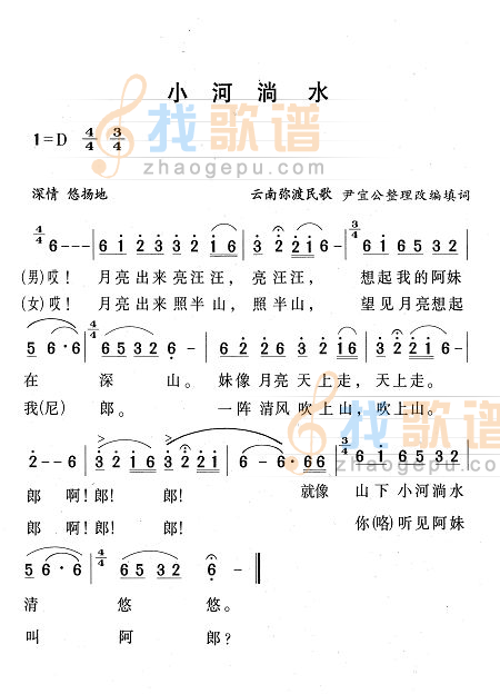小河淌水 （男女对唱）