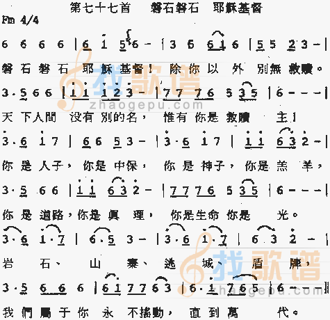 磐石磐石，耶稣基督
