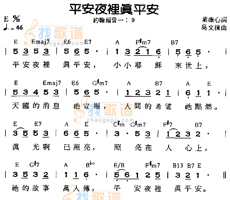 平安夜里真平安 