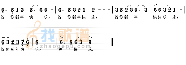 祝你新年快乐