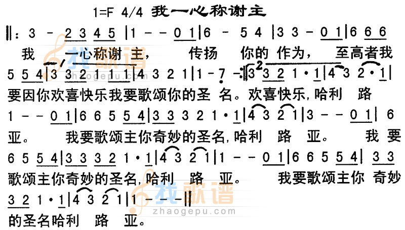 我一心称谢主