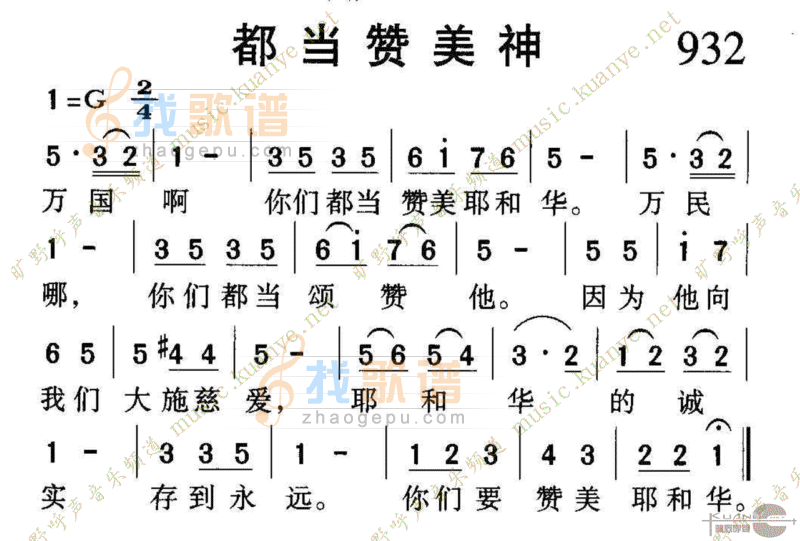 932都当赞美神