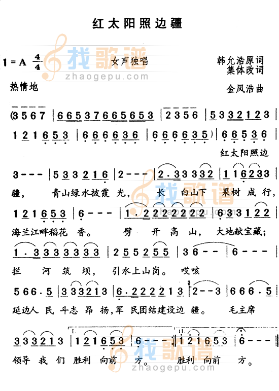 红太阳照边疆
