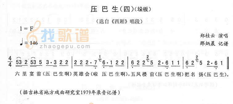 压巴生(四-垛板)_<西厢>二人转
