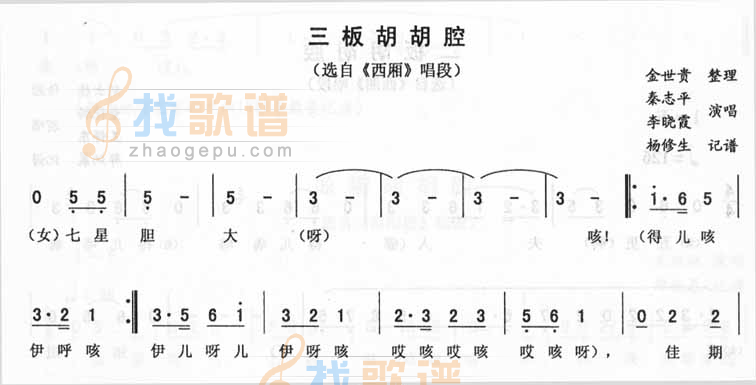 三板胡胡腔_西厢（二人转）