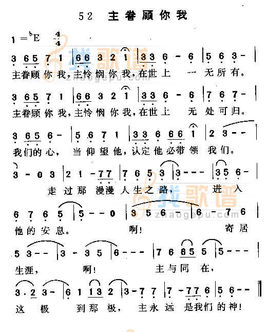 主眷顾你我