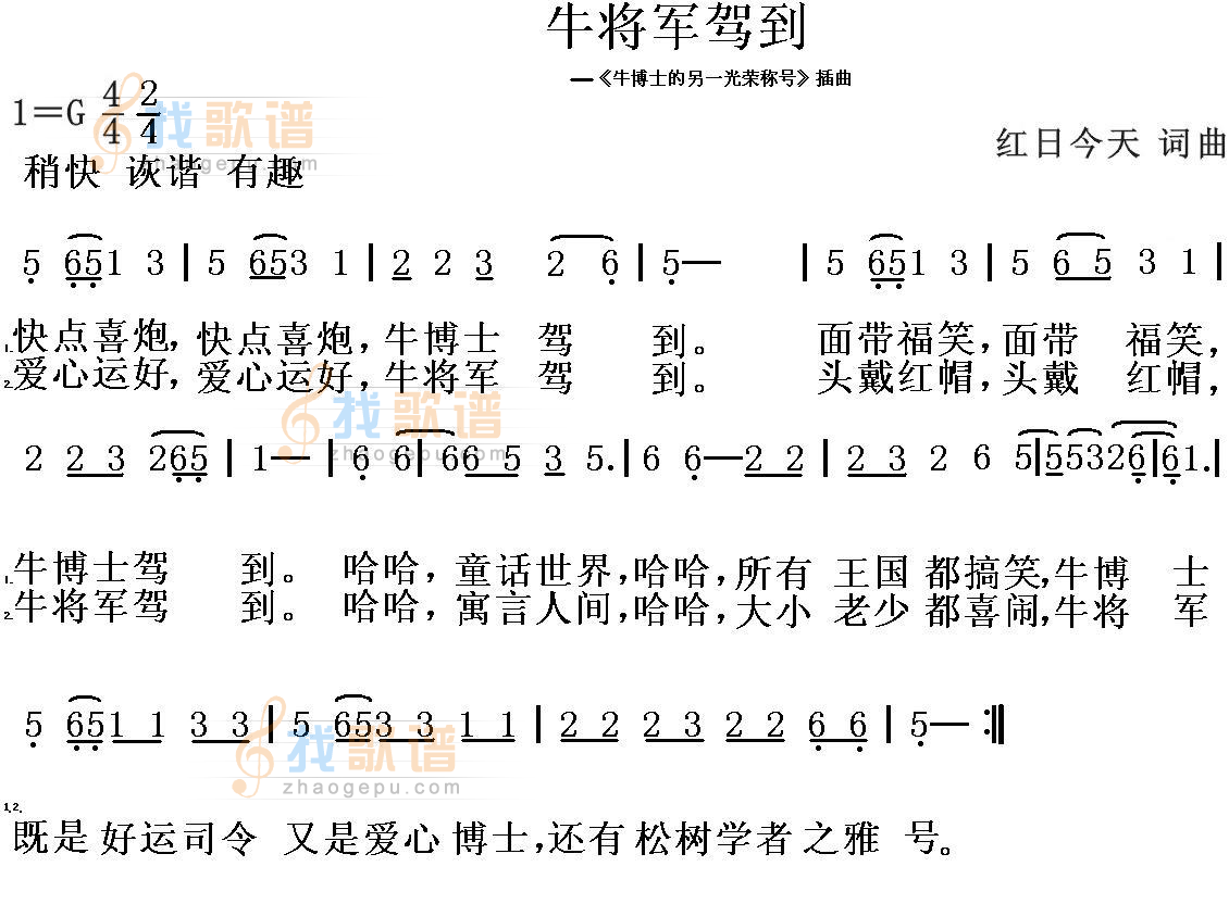 牛将军驾到