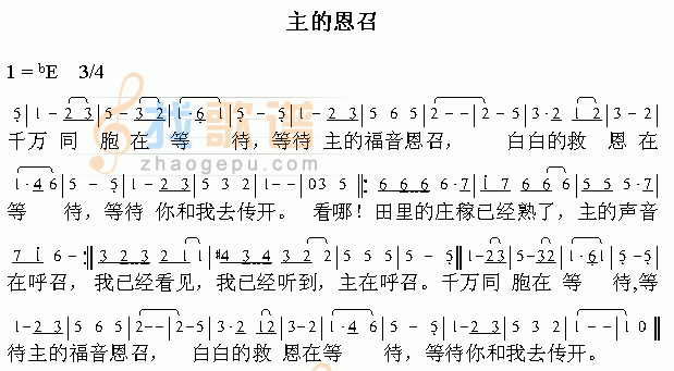 主的恩召