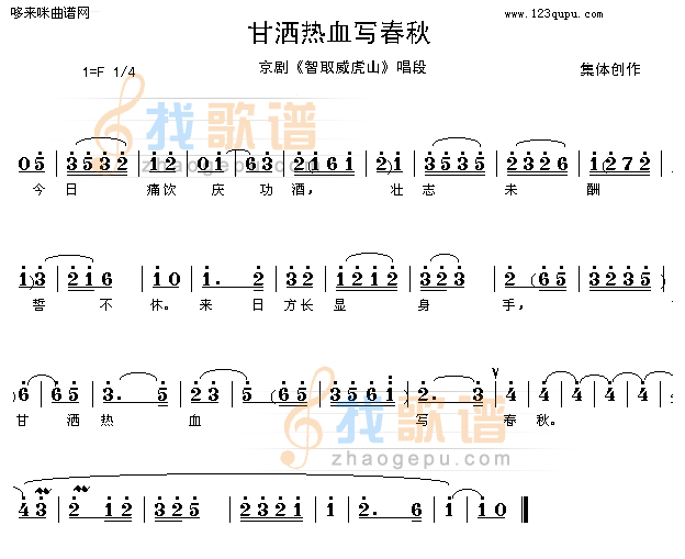 甘洒热血写春秋-京剧