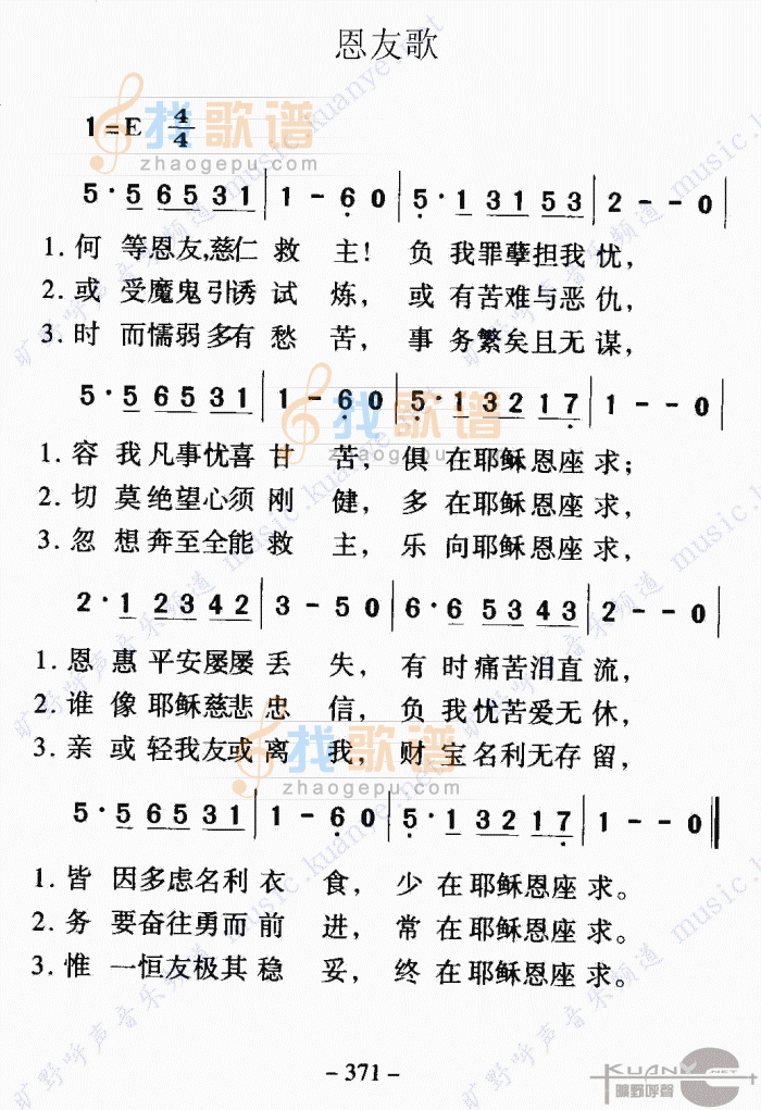恩友歌