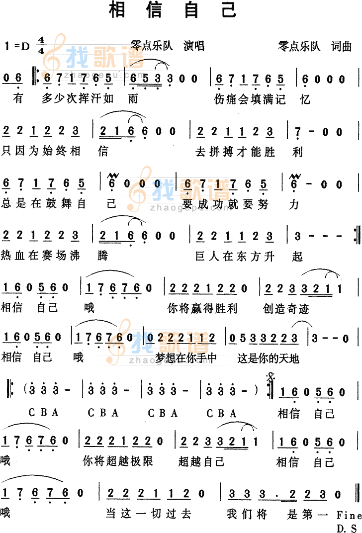 相信自已(零点乐队)
