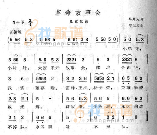 革命故事会)