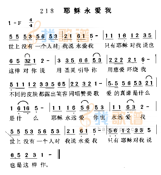 耶稣永爱我