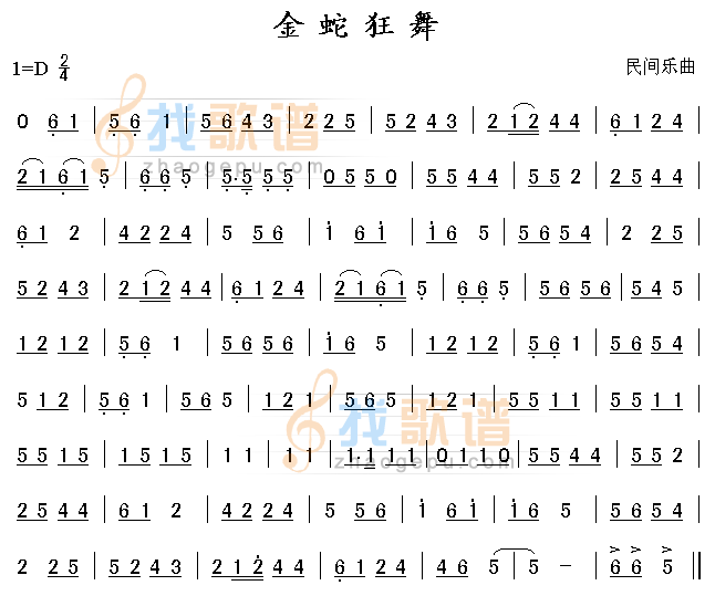 金蛇独舞