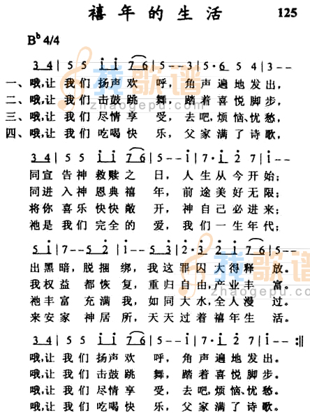 禧年的生活