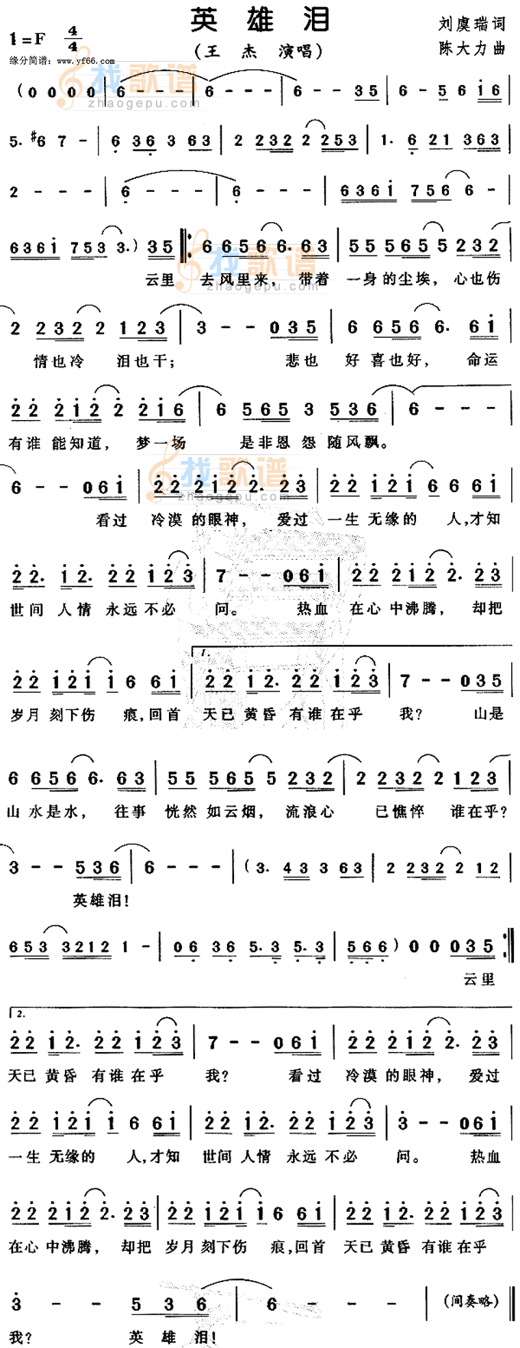 英雄泪