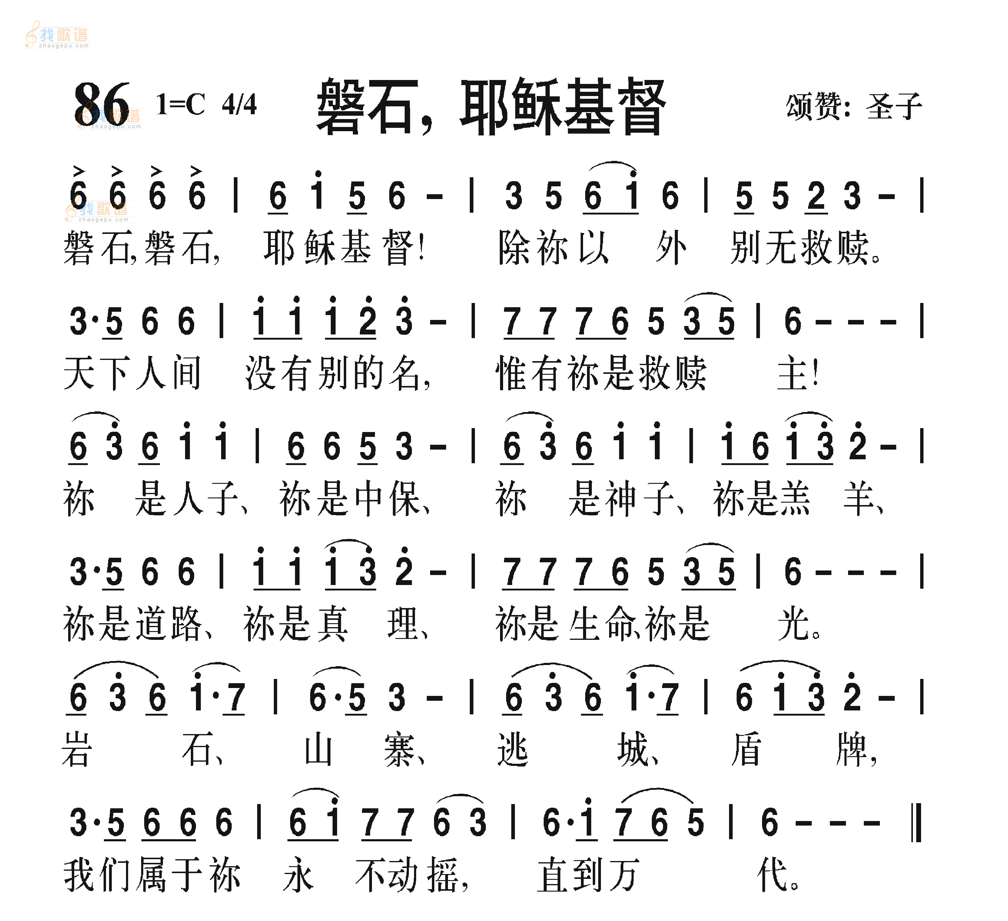 磐石，耶稣基督