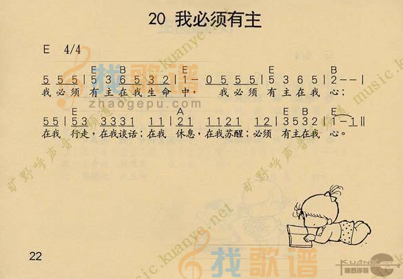 我必须有主