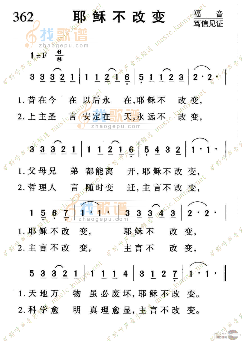 362耶稣不改变