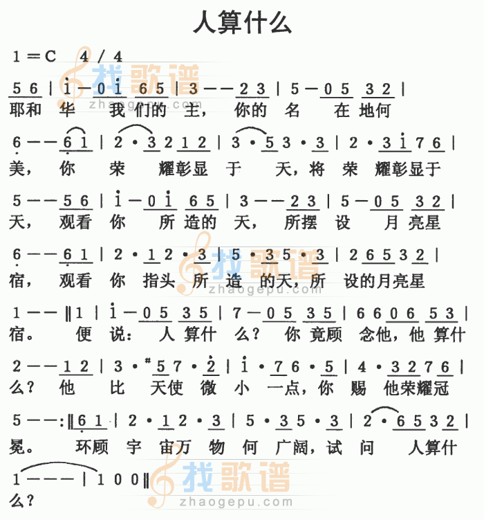人算什么