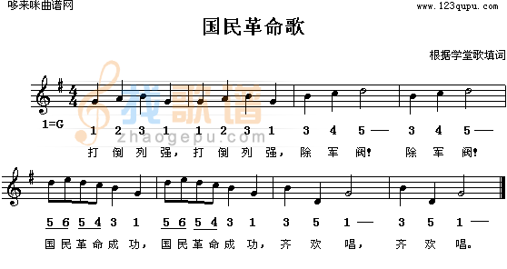国民革命歌