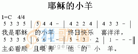 耶稣的小羊
