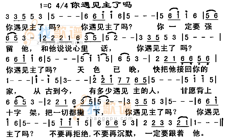 你遇见主了吗