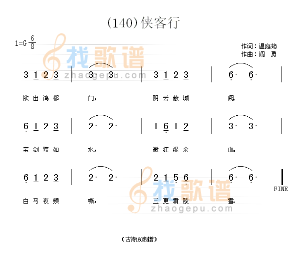 侠客行　(唐)温庭筠