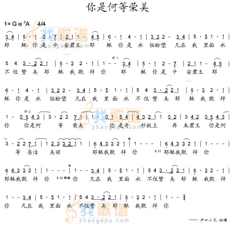 你是何等荣美