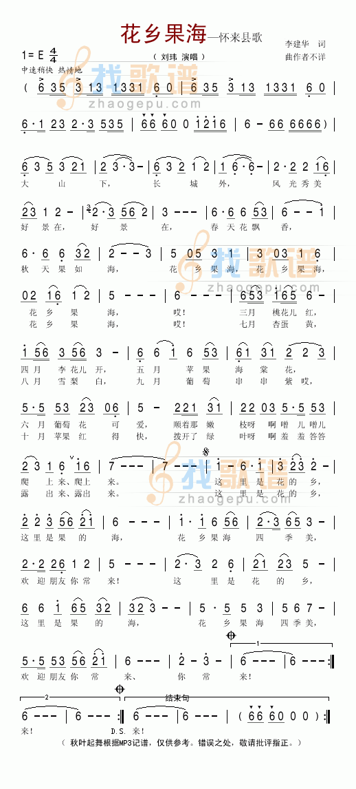 花乡果海（怀来县歌)