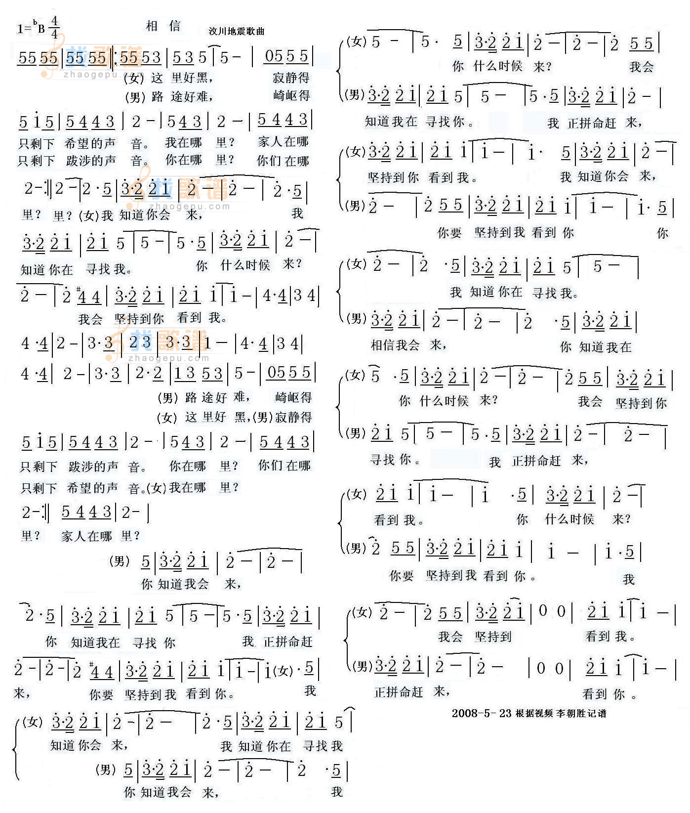 相信—汶川地震歌曲
