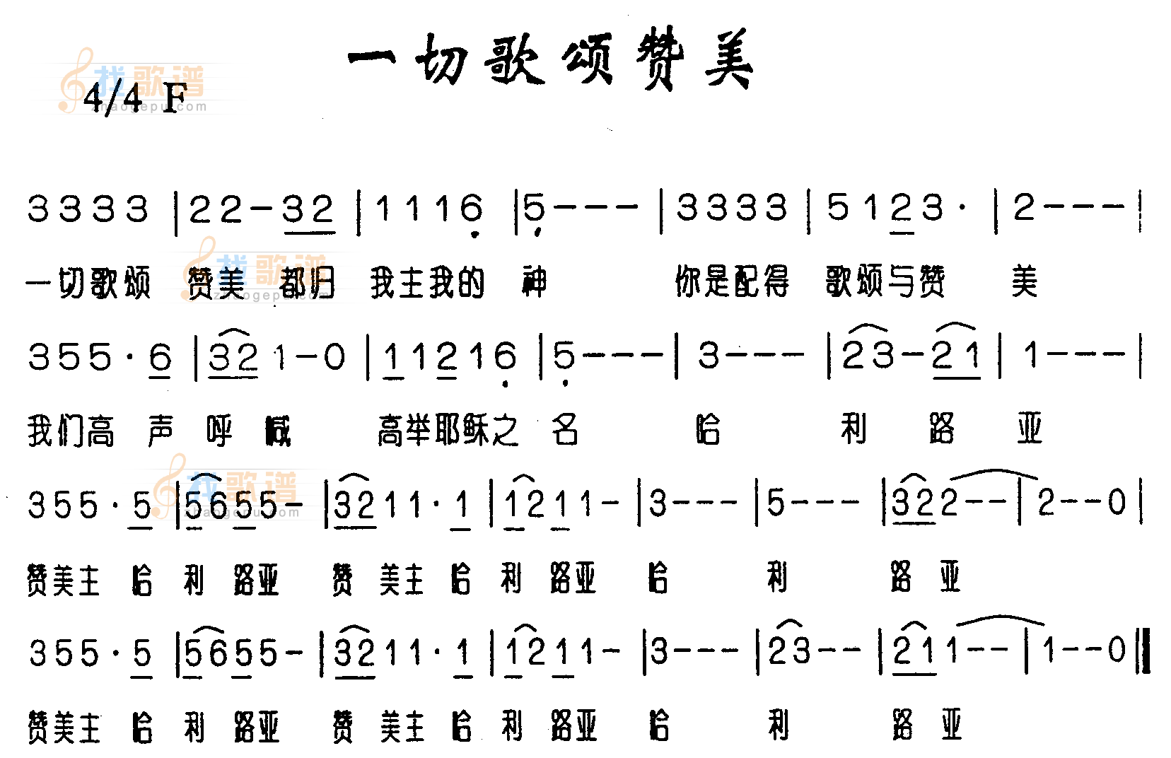 一切歌颂赞美