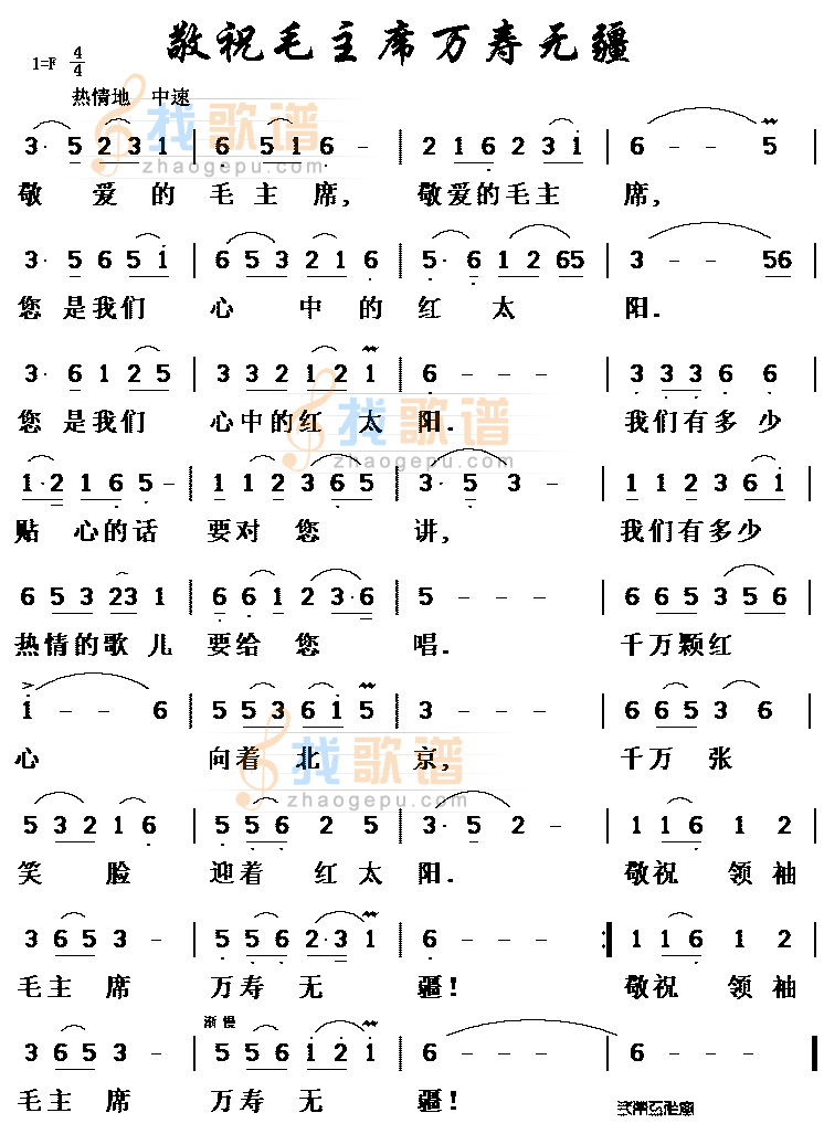 敬祝毛主席万寿无疆