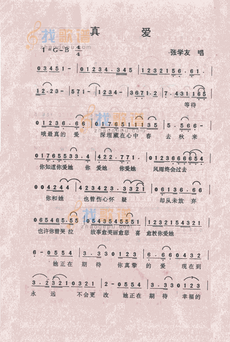 真爱
