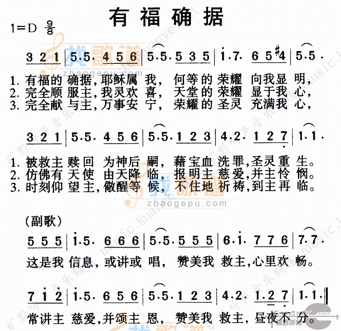 有福的确据