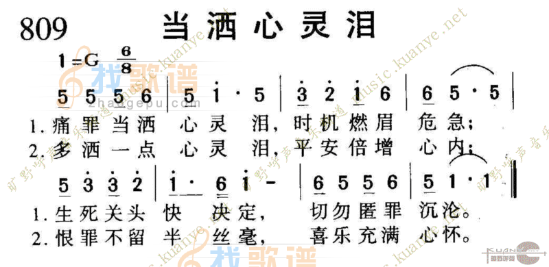 809当洒心灵泪