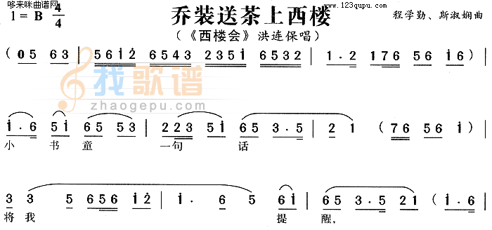 乔装送茶上西楼西楼会